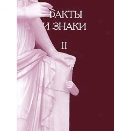 Книги, книга Факты и знаки. Исследования по семиотике. Выпуск 2