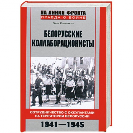 Книги, книга Белорусские коллаборационисты. Сотрудничество с оккупантами на территории Белоруссии. 1941—1945