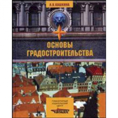 Книги, книга Основы градостроительства