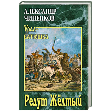 Историческая художественная проза, книга Редут Жёлтый