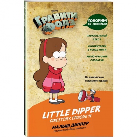 Изучение языков, книга Гравити Фолз. Малыш Диппер = Little Dipper