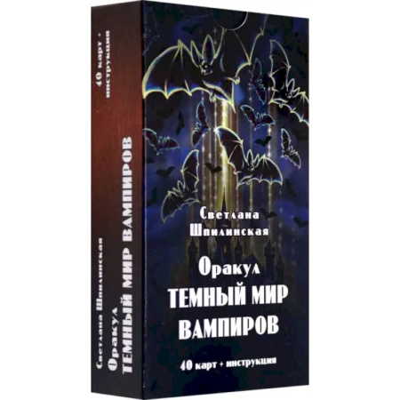 Гадания, толкования снов, книга Оракул темный мир вампиров (40 карт + инструкция)