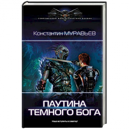 Фантастика, фэнтези, книга Паутина темного бога