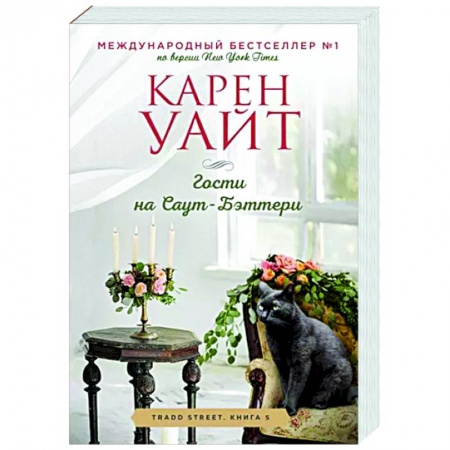 Любовный роман, книга Гости на Саут-Бэттери