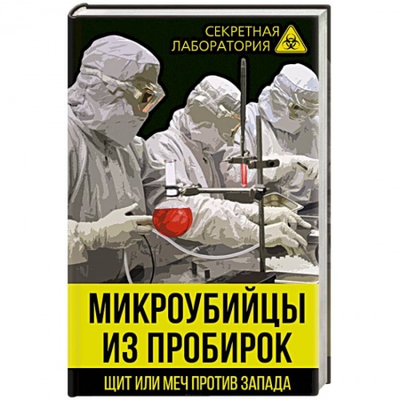 История войн, книга Микроубийцы из пробирок. Щит или меч против Запада
