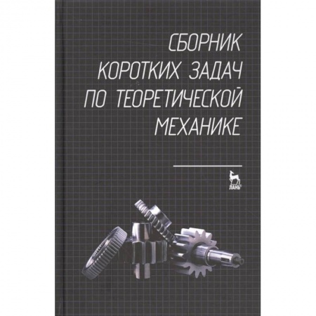 Естественные науки, книга Сборник коротких задач по теоретической механике. Учебное пособие