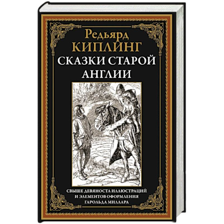 Сказки, книга Сказки старой Англии