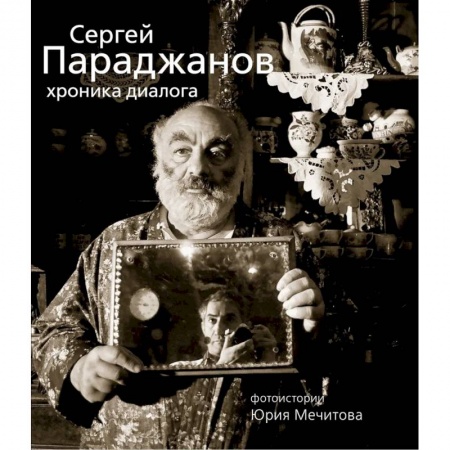 Публицистика, книга Сергей Параджанов. Хроника диалога