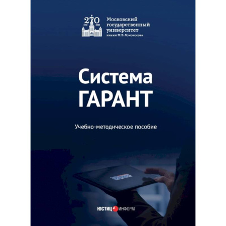 Общественные и гуманитарные науки, книга Система ГАРАНТ. Учебно-методическое пособие
