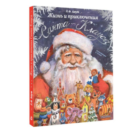 Сказки, книга Жизнь и приключения Санта-Клауса