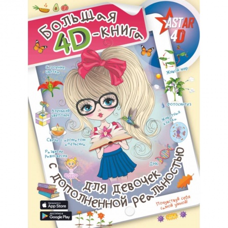 Познавательная литература, книга Большая 4D-книга для девочек с дополненной реальностью