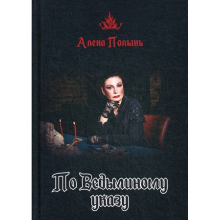 Магия и колдовство, книга По Ведьминому указу