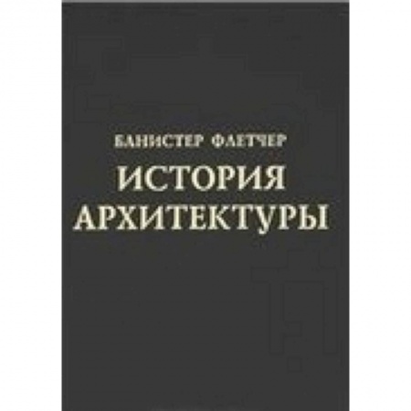 Книги, книга История архитектуры