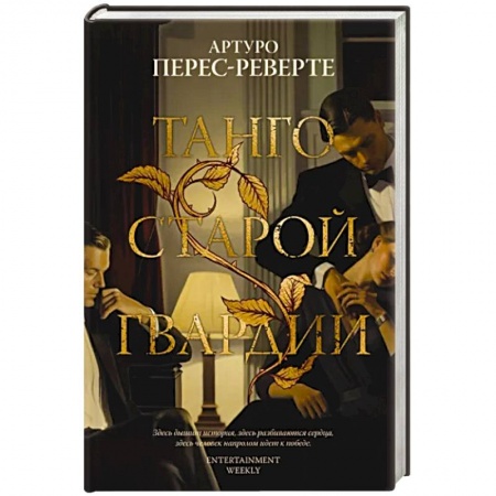 Историческая художественная проза, книга Танго старой гвардии