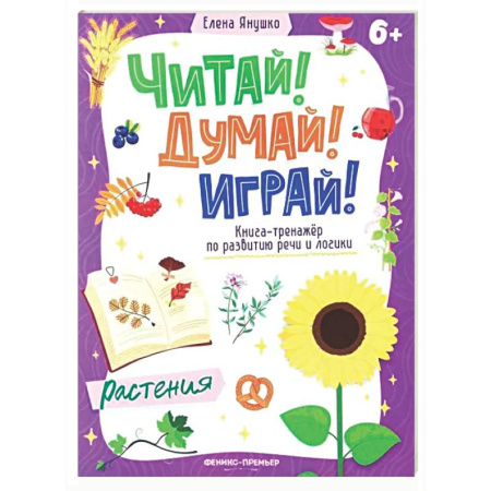 Дошкольникам, книга Растения: книга-тренажер по развитию речи и логики