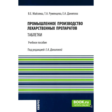 Фармакология. Рецептура. Токсикология, книга Промышленное производство лекарственных препаратов. Таблетки. Учебное пособие