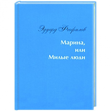 Классика, современная литература, книга Марина, или Милые люди
