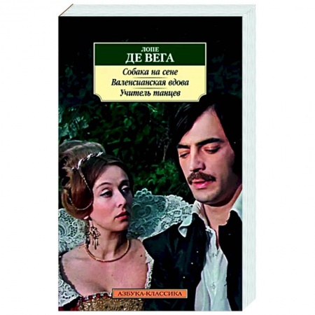 Классика, современная литература, книга Собака на сене. Валенсианская вдова. Учитель танцев