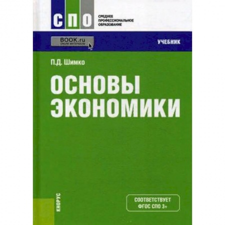 Студентам и аспирантам, книга Основы экономики. Учебник. Гриф МО РФ
