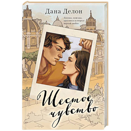 Любовный роман, книга Шестое чувство