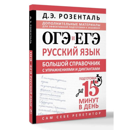 Школьникам и абитуриентам, книга ОГЭ и ЕГЭ. Русский язык. Большой справочник с упражнениями и диктантами. Подготовка за 15 минут в день