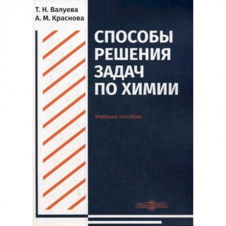 Школьникам и абитуриентам, книга Способы решения задач по химии. Учебное пособие для студентов