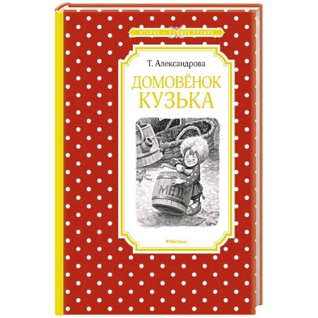 Сказки, книга Домовенок Кузька