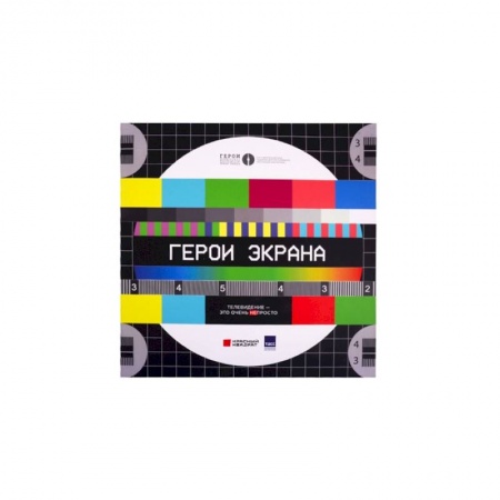 Культура, искусство, книга Герои экрана.Телевидение-это очень непросто!
