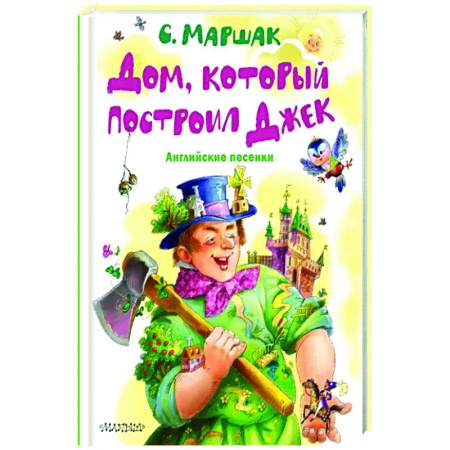 Песенки, потешки, книга Дом, который построил Джек. Английские песенки