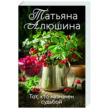 Любовный роман, книга Тот, кто назначен судьбой