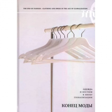 Красота. Этикет. Стиль, книга Конец моды. Одежда и костюм в эпоху глобализации