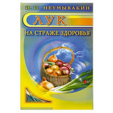 Книги, книга Лук: На страже здоровья
