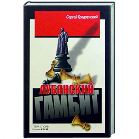 Спорт. Фитнес, книга Лубянский гамбит