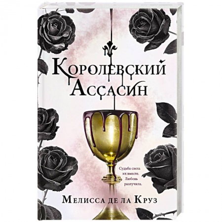 Фантастика, фэнтези, книга Королевский Ассасин