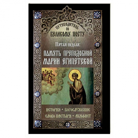 Книги, книга Путеводитель по Великому Посту. Пятая неделя. Память преподобной Марии Египетской