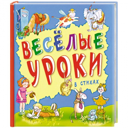 Книги, книга Веселые уроки в стихах