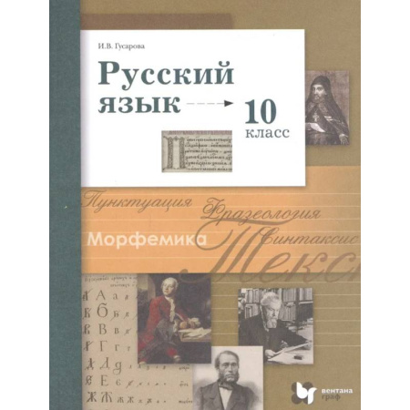 Школьникам и абитуриентам, книга Учебник Вентана-Граф Русский язык. 10 класс. Базовый и углубленный уровни