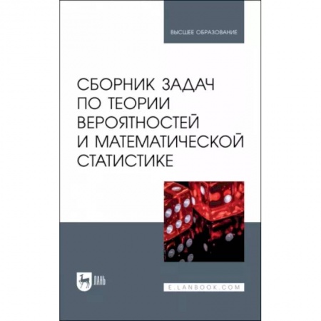 Студентам и аспирантам, книга Сборник задач по теории вероятностей и математической статистике. Учебное пособие