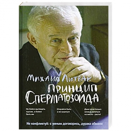 Общественные и гуманитарные науки, книга Принцип сперматозоида