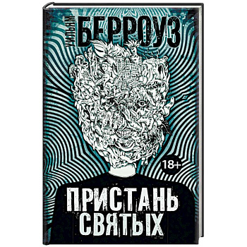 Пристань святых