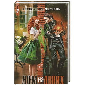 Дом на двоих Дом на двоих