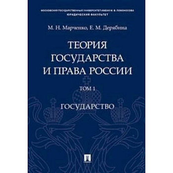 Теория государства и права России. В 2-х томах. Том 1. Государство. Учебное пособие