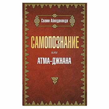 Самопознание или атма-джанана Самопознание или атма-джанана