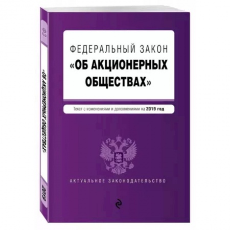 Общественные и гуманитарные науки, книга Федеральный закон 'Об акционерных обществах': текст с изменениями и дополнениями на 2022 год