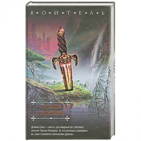Книги, книга Сердце перемен