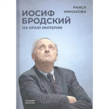 Мемуары, биографии, книга Иосиф Бродский. На краю империи