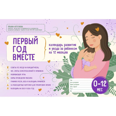 Специальная медицина, книга Первый год вместе. Календарь развития и ухода за ребенком на 12 месяцев