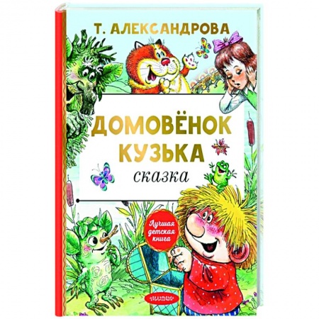 Сказки, книга Домовёнок Кузька