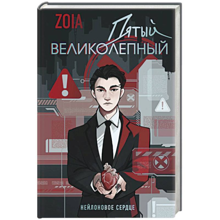 Детективы, триллеры, книга Пятый великолепный. Нейлоновое сердце