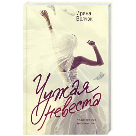Любовный роман, книга Чужая невеста